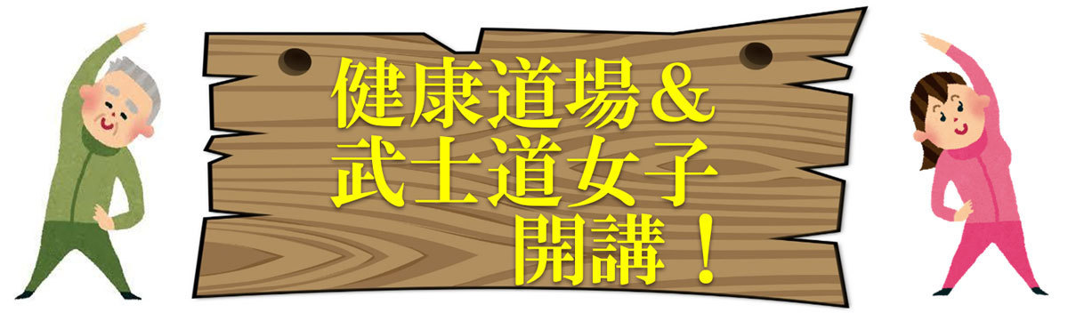 健康道場開講! 健康道場開講!